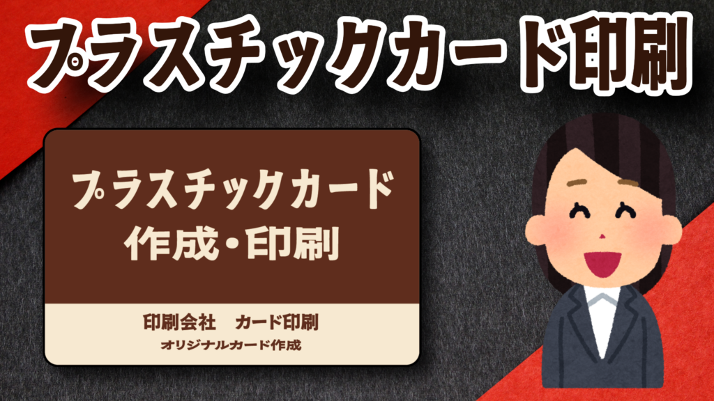 プラスチックカード作成の印刷会社です！ #印刷会社